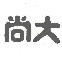 尚大