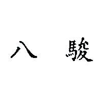 八駿