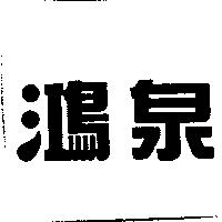 鴻泉