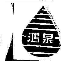 鴻泉及圖