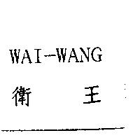 衛王 WAI-WANG