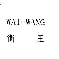 衛王 WAI-WANG