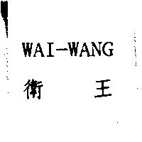 衛王 WAI-WANG