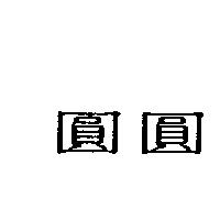 圓圓