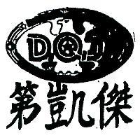 第凱傑及圖 DQJ 