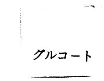グルコ–ト