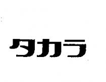 タカラ