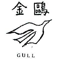 金鷗及圖 GULL 