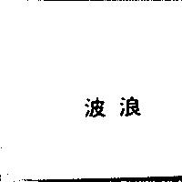 波浪