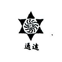 通遠及圖