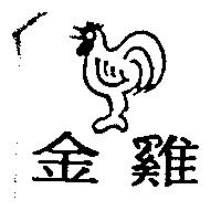 金雞及圖