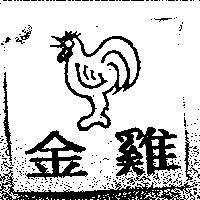 金雞及圖