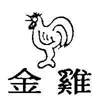 金雞及圖