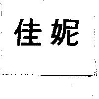 佳妮
