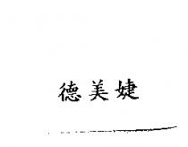 德美婕