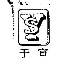 于宣 YS 及圖