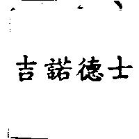 吉諾德士