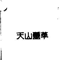 天山靈草