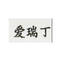 EPRATENZ in Chinese 愛瑞丁