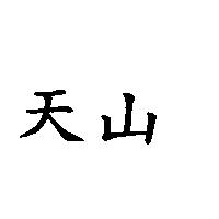 天山