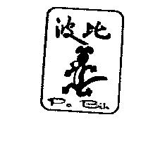 波比及圖 PO BIH