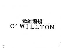 歐維爾頓 O'WILLTON