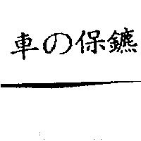 車の保鑣