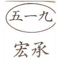 宏承五一九及圖