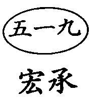 宏承五一九及圖