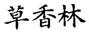 草香林