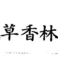 草香林