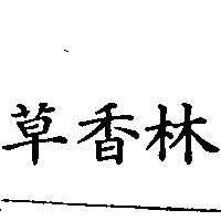草香林