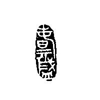 春元盛設計圖