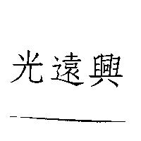 光遠興