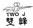 雙峰及圖 TWO J