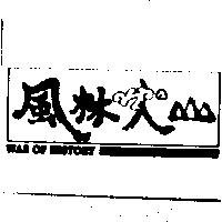 風林火山及圖 WAR OF HISTORY HPICY FIRE POT