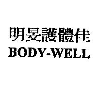 明旻護體佳 BODY-WELL