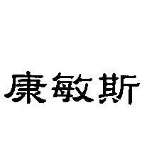 康敏斯