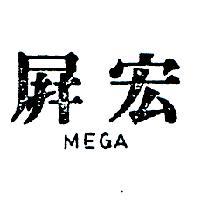 屏宏 MEGA 