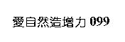 愛自然造增力 099