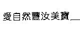 愛自然豐汝美寶