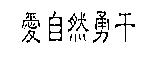 愛自然勇干