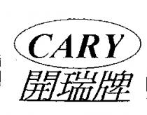 CARY 開瑞牌