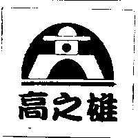 高之雄及圖