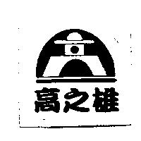 高之雄及圖