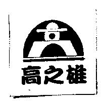 高之雄及圖
