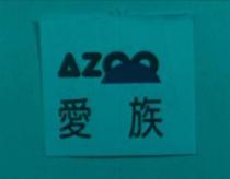 愛族及 AZOO 圖