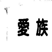 愛族