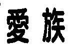 愛族