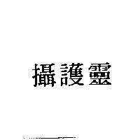 攝護靈